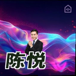 陈悦